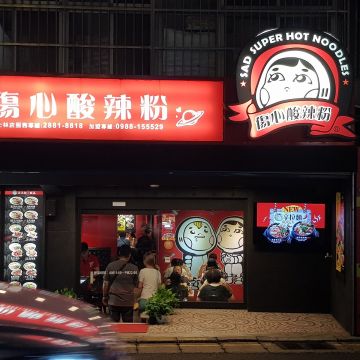 傷心酸辣粉（蘆洲店）