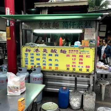 新港臭酸麵