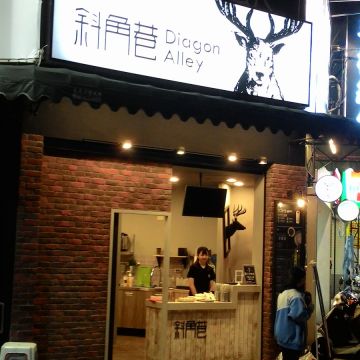 斜角巷 桃園八德店