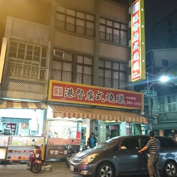 港督廣式燒臘（台南北區店）