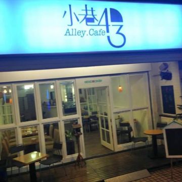 小巷43-Alley Cafe