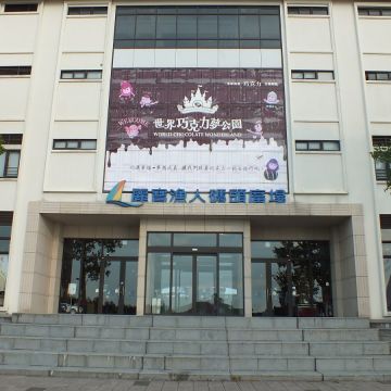 世界巧克力夢公園