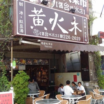 黃火木舊台味冰店
