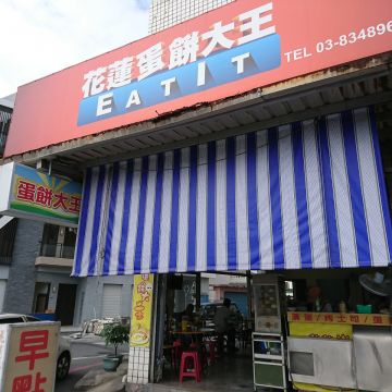 花蓮蛋餅大王