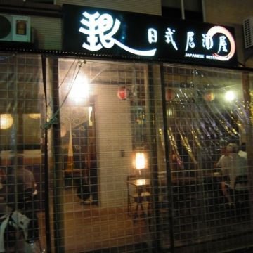 銀日式居酒屋