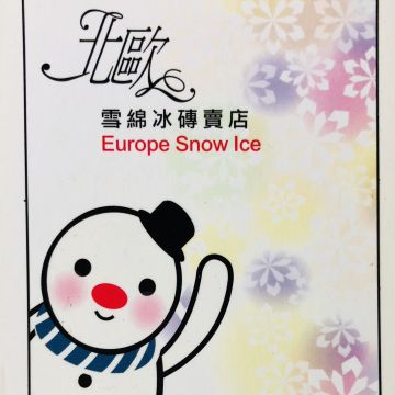 北歐雪綿冰