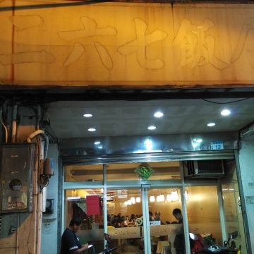 二六七飯店
