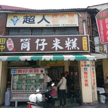 田中老店筒仔米糕