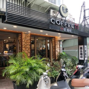11號精品咖啡