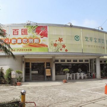 聖華宮蔬食餐廳