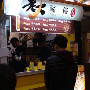 老大薯條（萬華店）