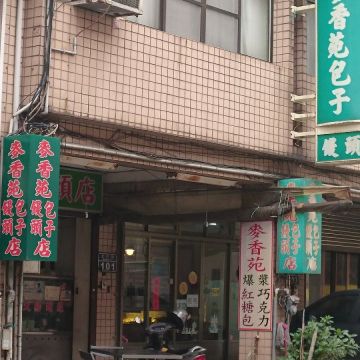 麥香苑包子饅頭店