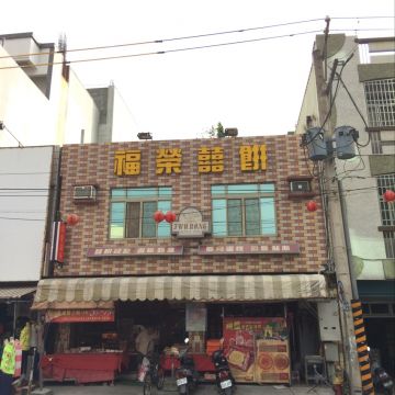 福榮喜餅