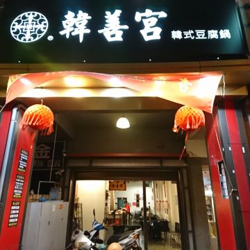 韓善宮韓式料理