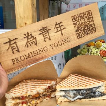 有為青年創意熱壓吐司