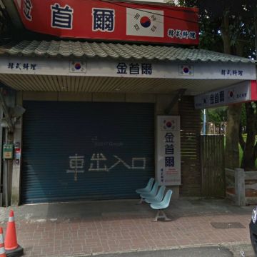 金首爾韓國料理