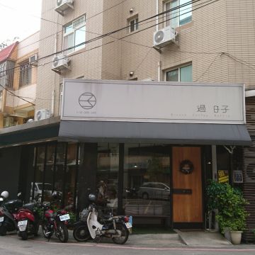 過日子咖啡