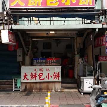 長林記大餅包小餅