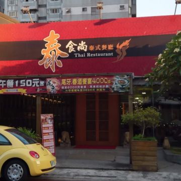 泰食尚泰式餐廳 大墩店