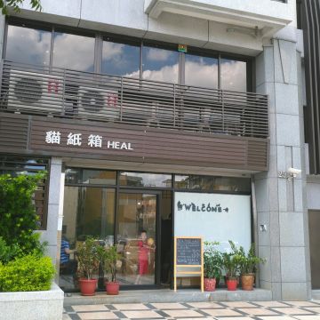 貓紙箱 Heal Brunch