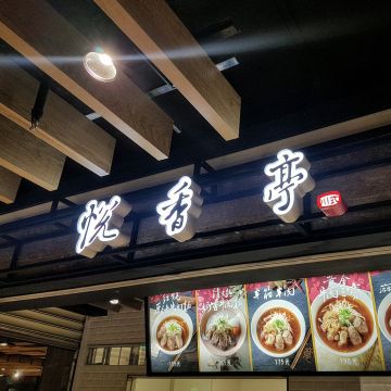 悅香亭 南港環球