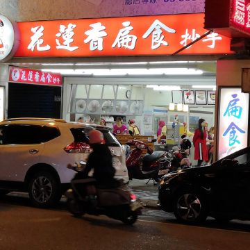 花蓮香扁食（蘆竹店）