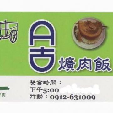 A古爌肉飯