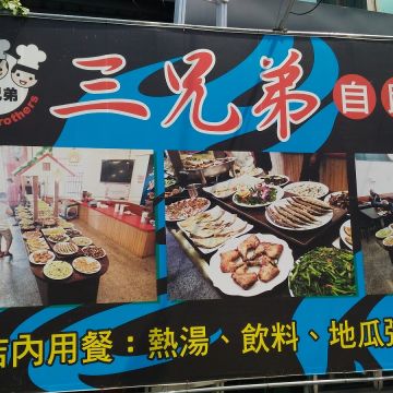 三兄弟自助餐