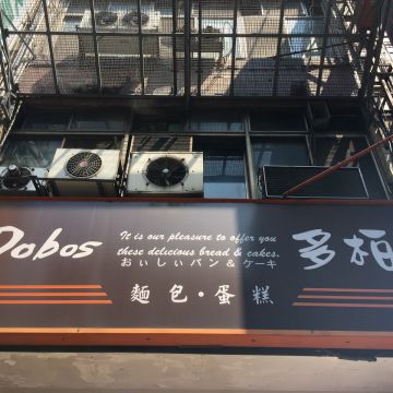 多柏思 Dobos（大同店）