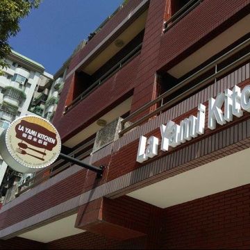 樂亞米創意廚房 La Yami Kitchen
