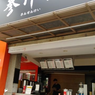 三千家人文茶飲