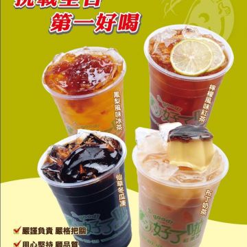 好了啦紅茶冰