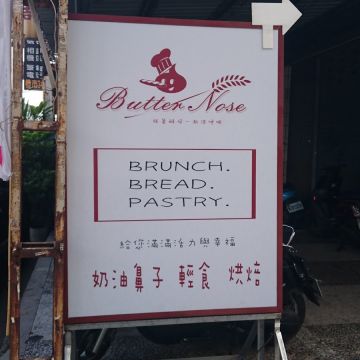 奶油鼻子輕食烘焙坊