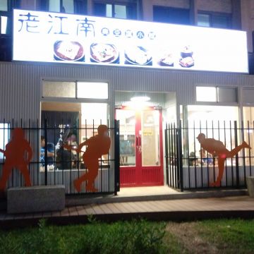 老江南臭豆腐專賣店