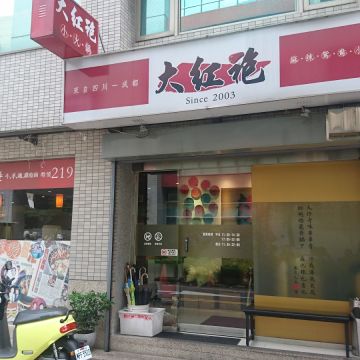 大紅袍麻辣鴛鴦小火鍋