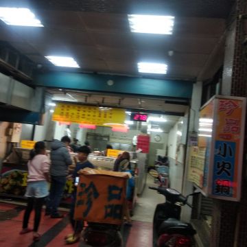 珍品炸烤店