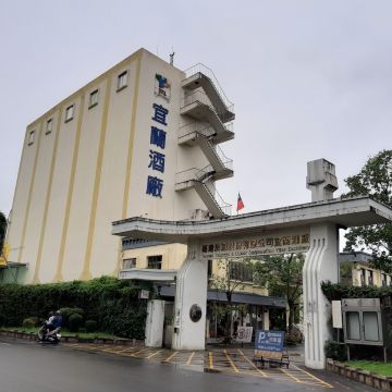 宜蘭酒廠