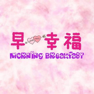早幸福晨間