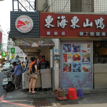 東海東山鴨頭 柳丁鴨頭專賣店
