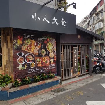 小人大食餐食館