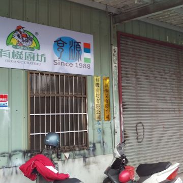 有機廚坊（中西店）