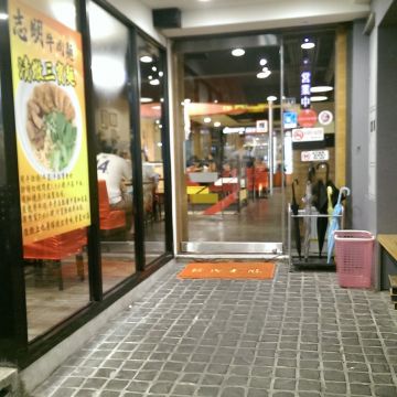 志明牛肉麵（大里店）
