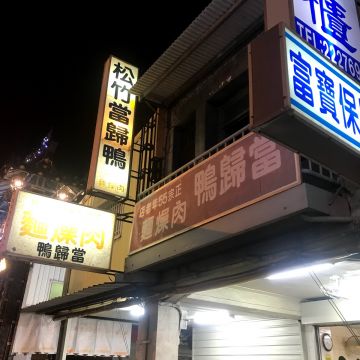 松竹當歸鴨（中西店）