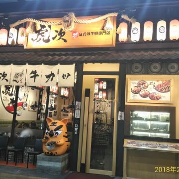 虎次日式炸牛排專門店（前鎮店）