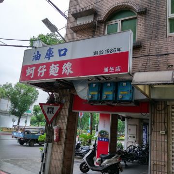 油庫口蚵仔麵線