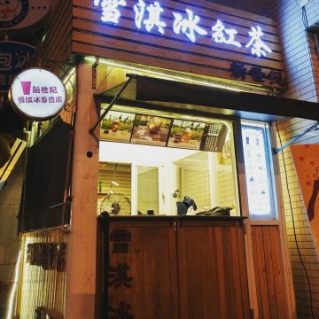 雪淇冰（鳳山店）