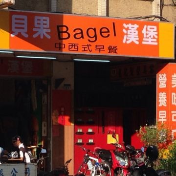 貝果中西式早餐 Bagel