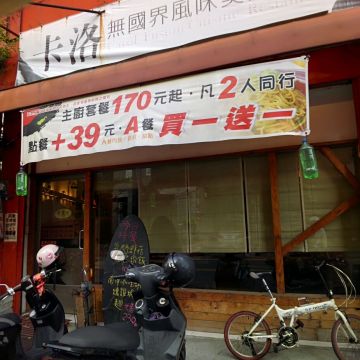 卡洛無國界美食料理