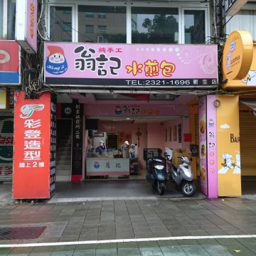 翁記水煎包（前鎮店）