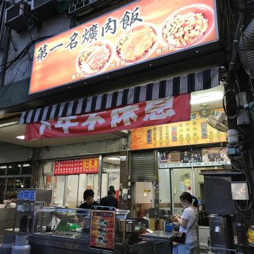 第一名爌肉飯